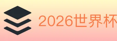 2026世界杯竞猜官方网站 logo